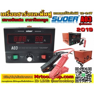 เครื่องชาร์จแบตเตอรี่ ฟื้นฟูแบตเตอรี่ SUOER A03 โปรพิเศษ 2490 บาท จัดส่งฟรี!! สลายซัลเฟต 30A ใช้งานได้ทั้ง 12V และ24V